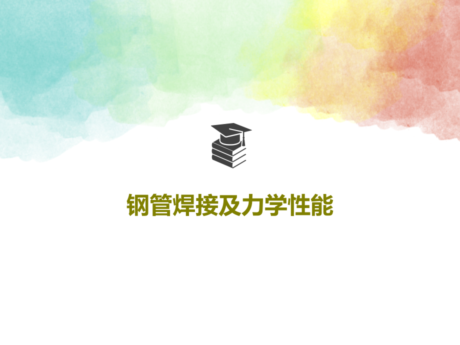 钢管焊接及力学性能教学课件_第1页