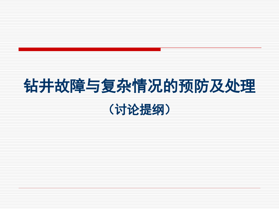 钻井故障及复杂处理教材课件_第1页