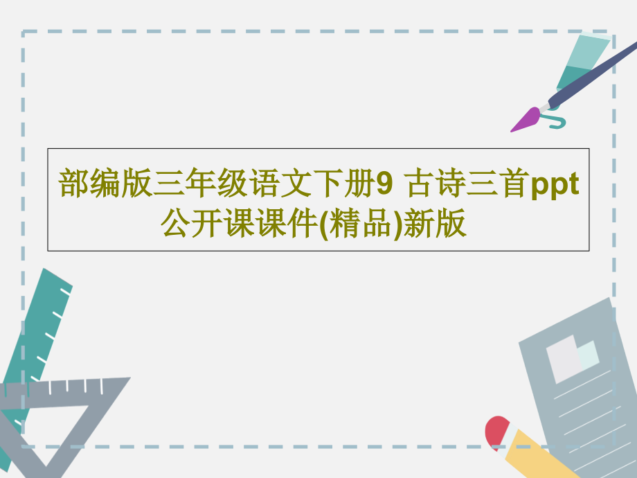 部编版三年级语文下册9-古诗三首公开课教学课件新版_第1页