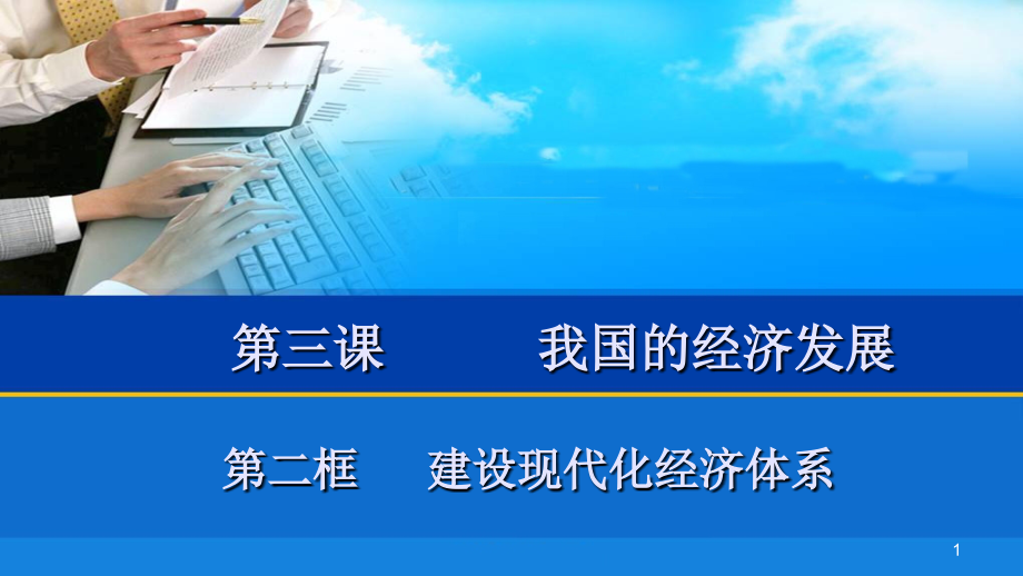 第三课第二框建设现代化经济体系ppt课件_第1页