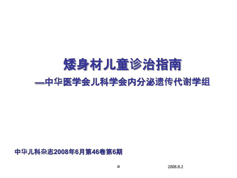 矮身材儿童诊治指南-附解说词课件_第1页