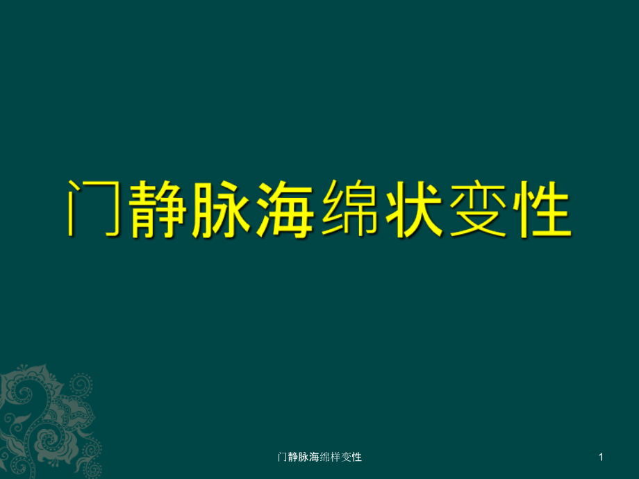 门静脉海绵样变性课件_第1页