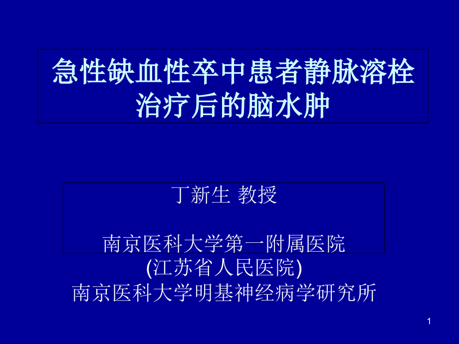 急性缺血性卒中患者静脉溶栓治疗后的脑水肿课件_第1页