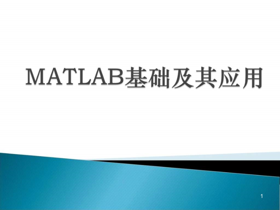 数学建模培训matlab基础讲义课件_第1页