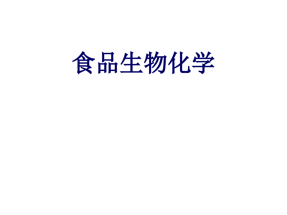 食品生物化学1马俊锋吉林大学生命科学学院课件_第1页