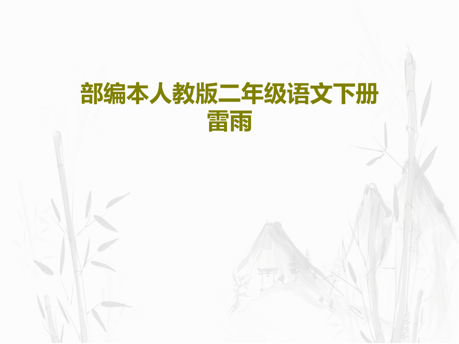 部编本人教版二年级语文下册雷雨课件_第1页