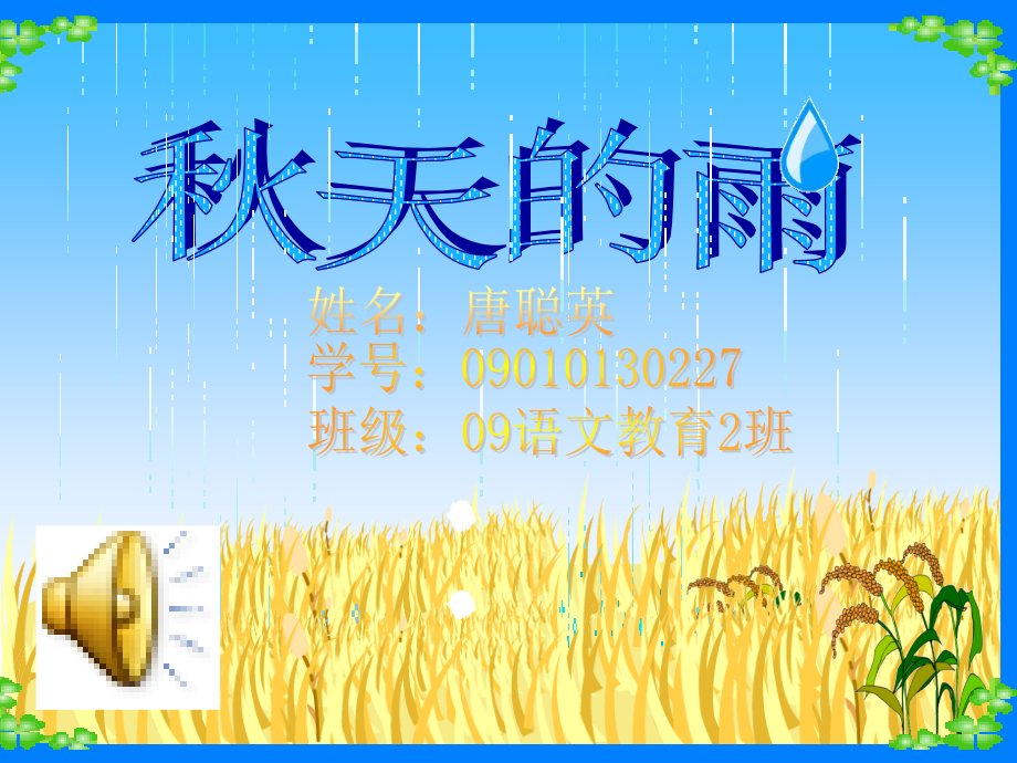 《秋天雨》PPT课件_第1页