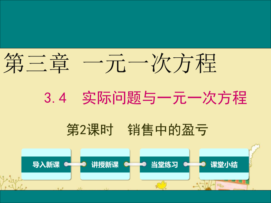 人教版七年级数学上3.4第2课时销售中的盈亏公开课优质ppt课件_第1页