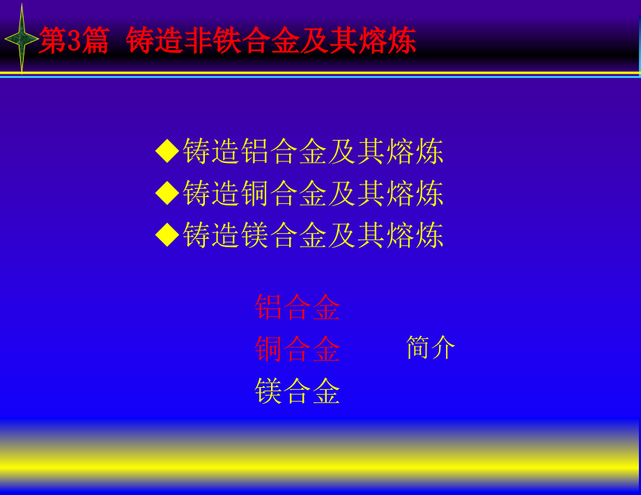 铝合金及熔炼教材课件_第1页