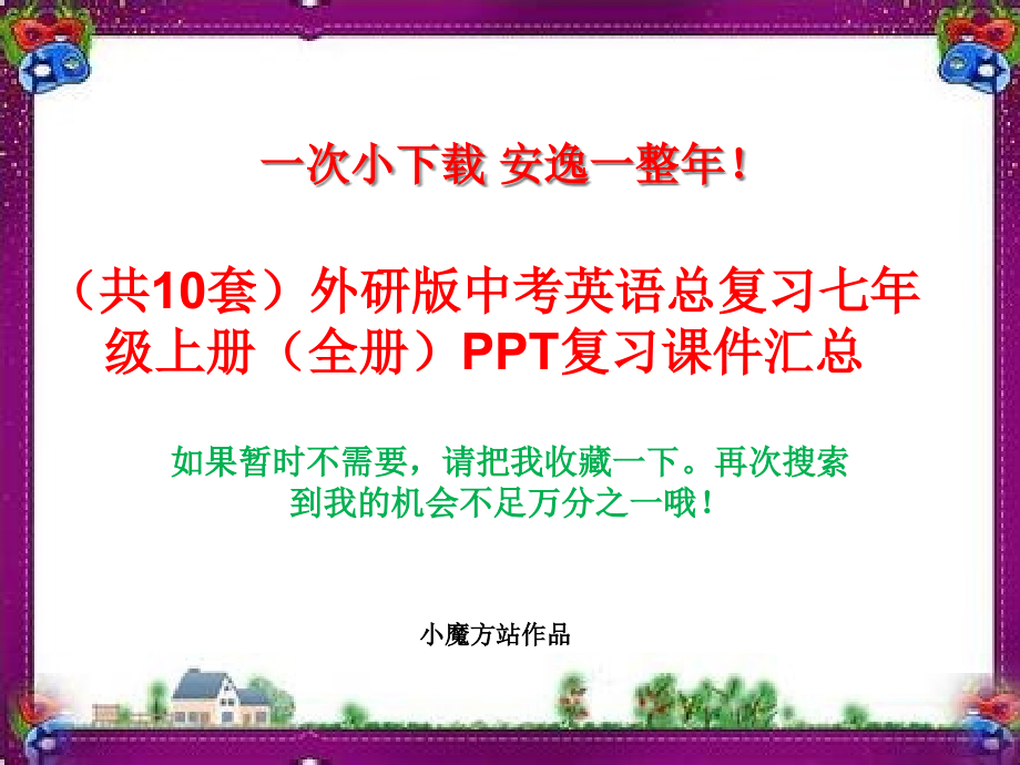 外研版中考英语总复习七年级上册(全册)复习ppt课件汇总_第1页