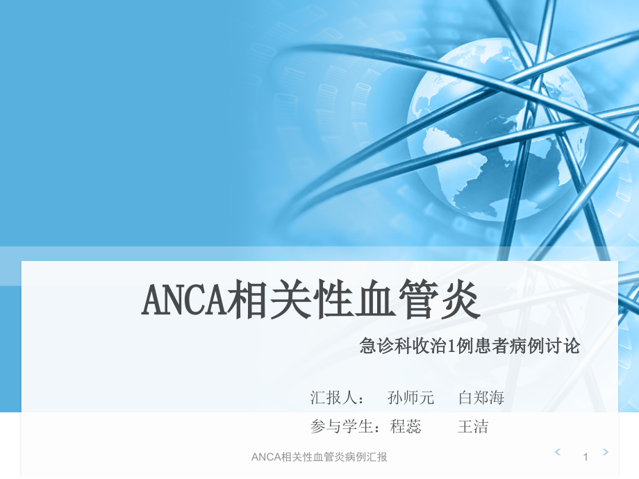 ANCA相关性血管炎病例汇报课件_第1页