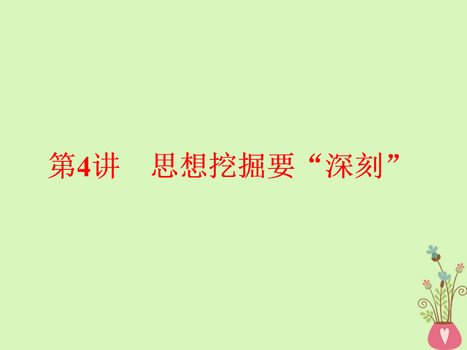 通用版-高中语文一轮复习板块四写作增分第一编取悦阅卷教师的6个高分亮点第4讲思想挖掘要深刻ppt课件_第1页