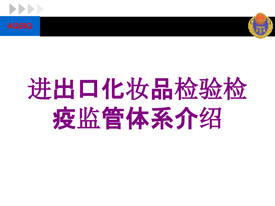 进出口化妆品检验检疫监管体系介绍培训课件_第1页