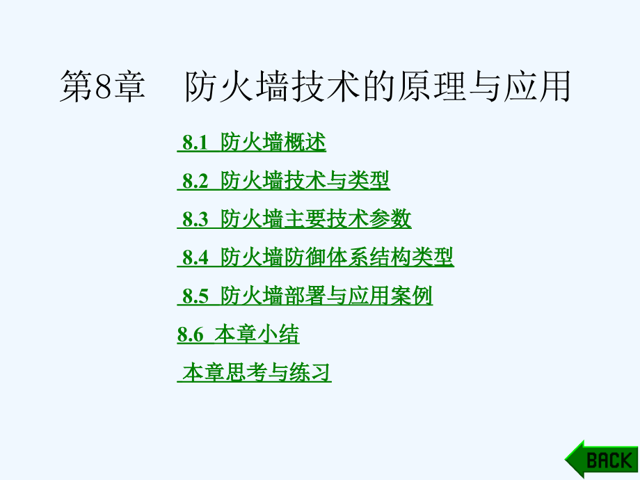 防火墙技术的原理与应用课件_第1页