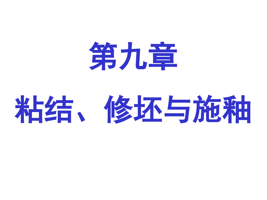 陶瓷工艺学第九章粘结修坯与施釉课件_第1页