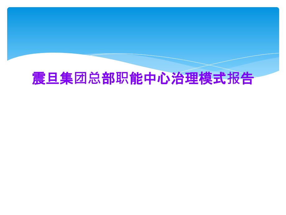 震旦集团总部职能中心治理模式报告课件_第1页