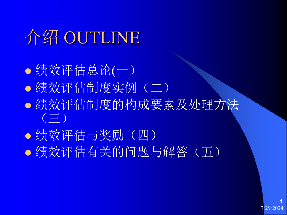 长沙卷烟BPRERP项目绩效管理-课件_第1页