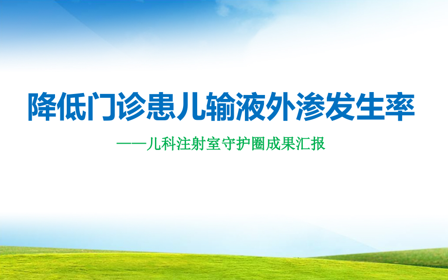 降低门诊患儿输液外渗发生率医院品管圈汇报书比赛课件_第1页