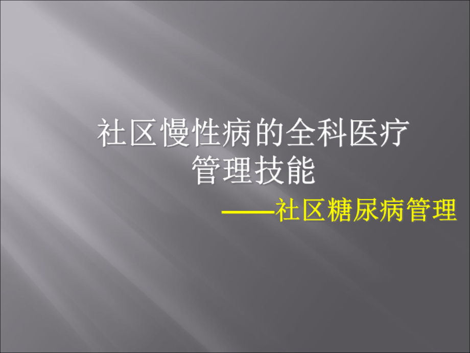 社区慢性病管理糖尿病ppt课件_第1页