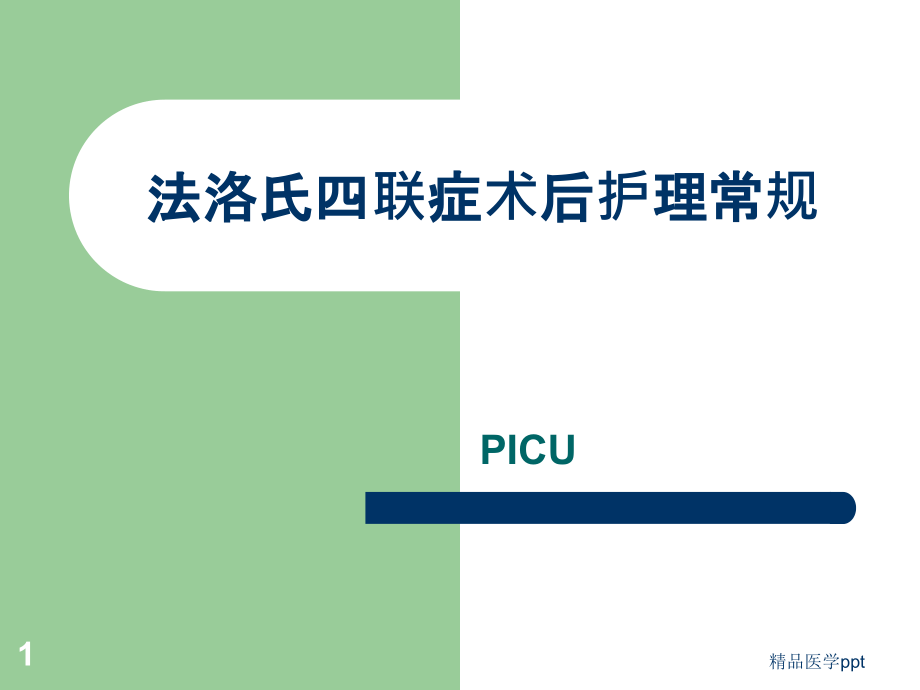 法洛氏四联症术后护理常规ppt课件_第1页