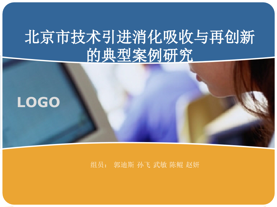 北京市技术引进消化吸收与再创新的典型案例研究_第1页