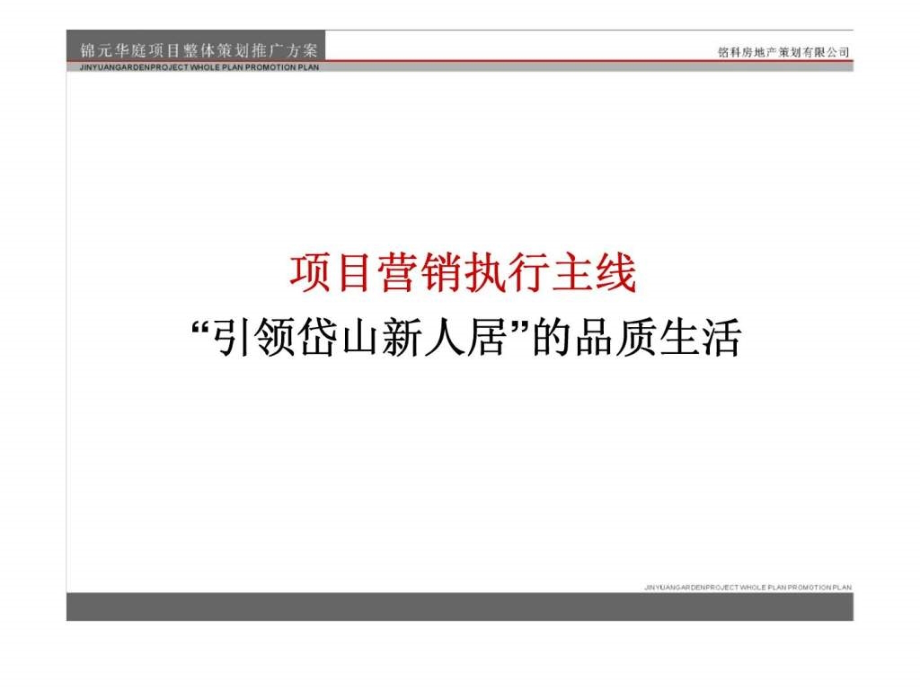 锦元华庭项目整体策划推广方案教学课件_第1页