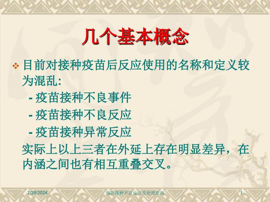 预防接种不良反应及处理原则培训课件_第1页