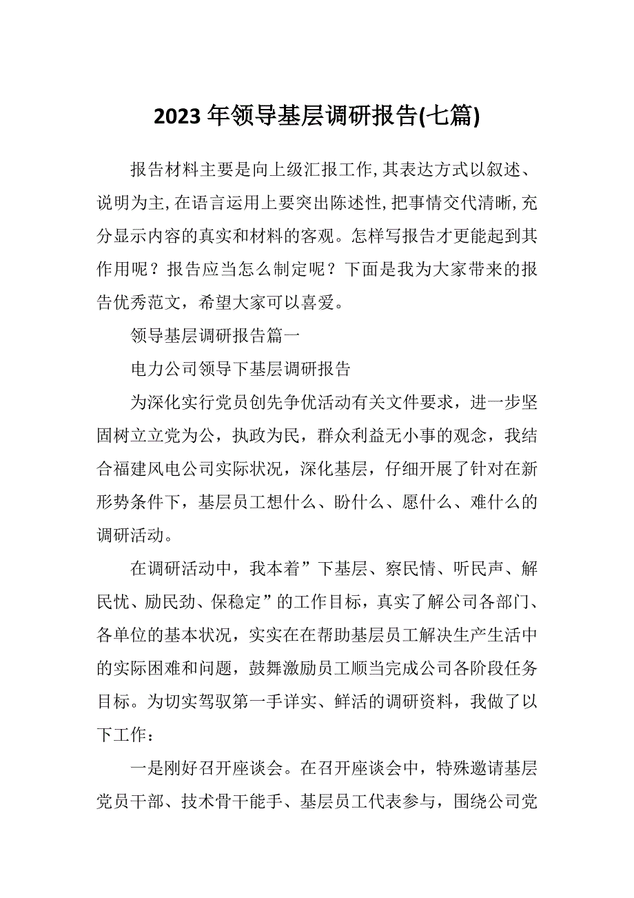 2023年领导基层调研报告(七篇)_第1页