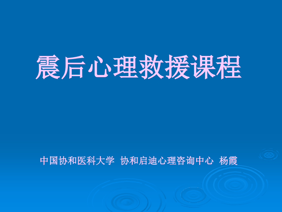 震后心理救援课程课件_第1页