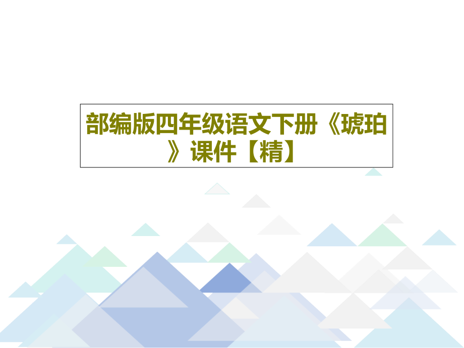 部编版四年级语文下册《琥珀》教学课件【精】_第1页