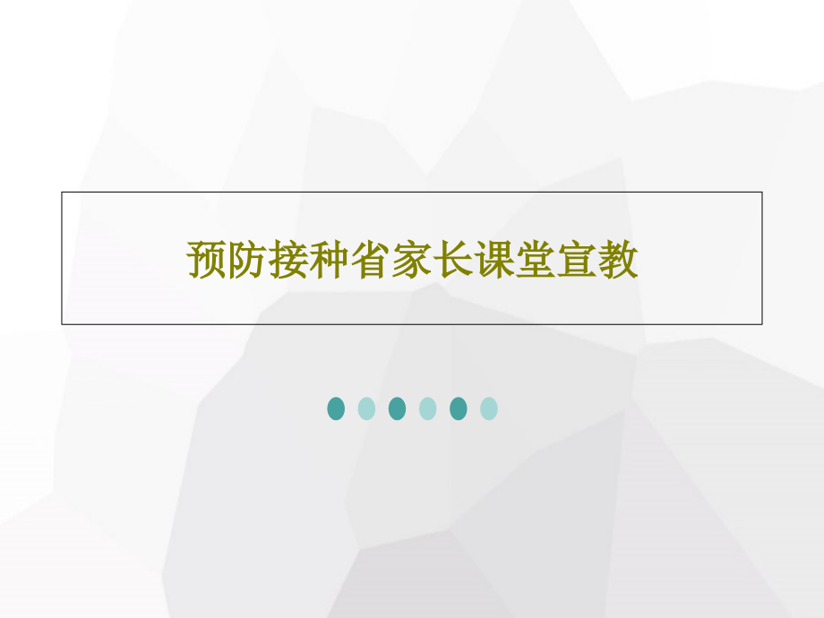 预防接种省家长课堂宣教教学课件_第1页