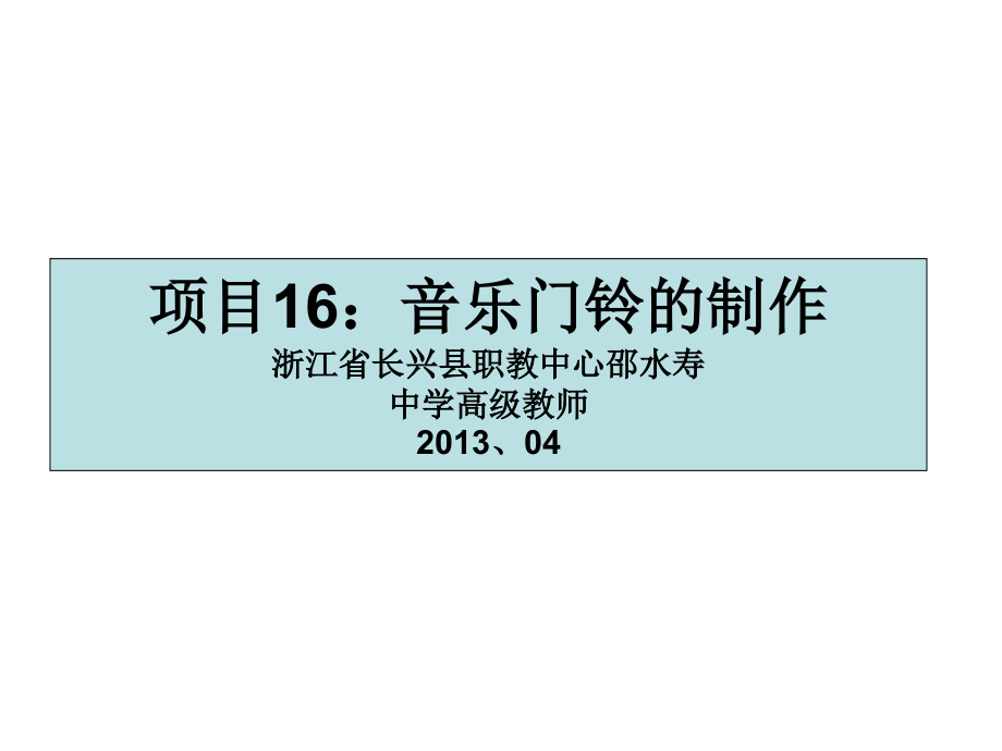 项目16音乐门铃的制作_第1页