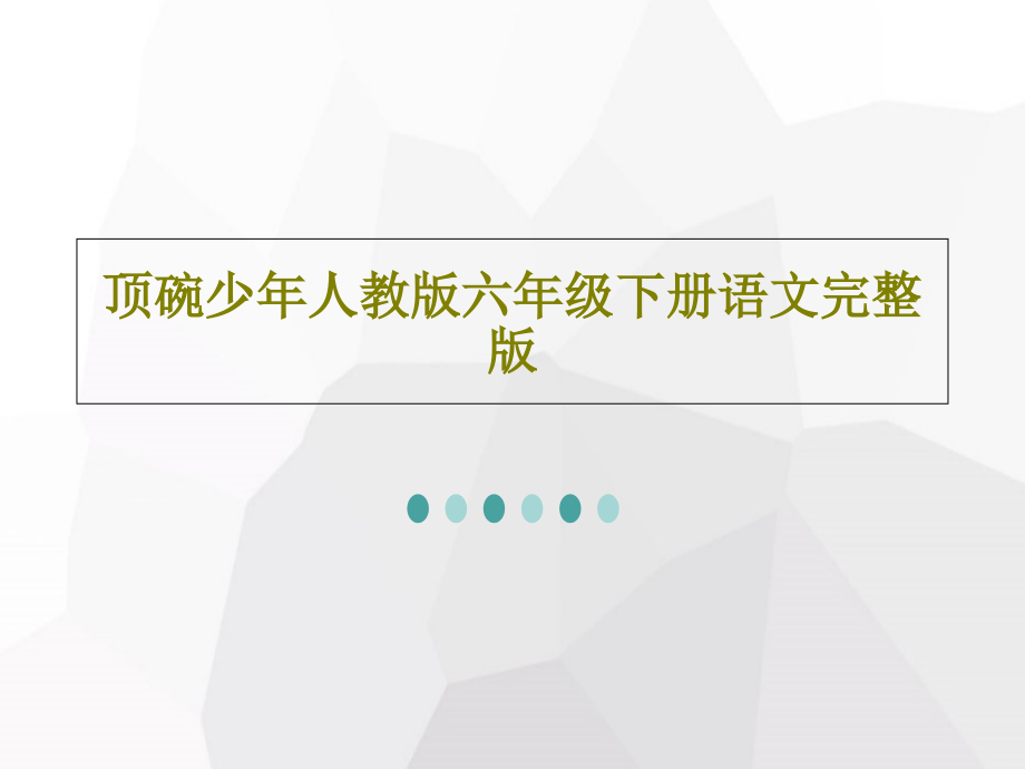 顶碗少年人教版六年级下册语文完整版教学课件_第1页