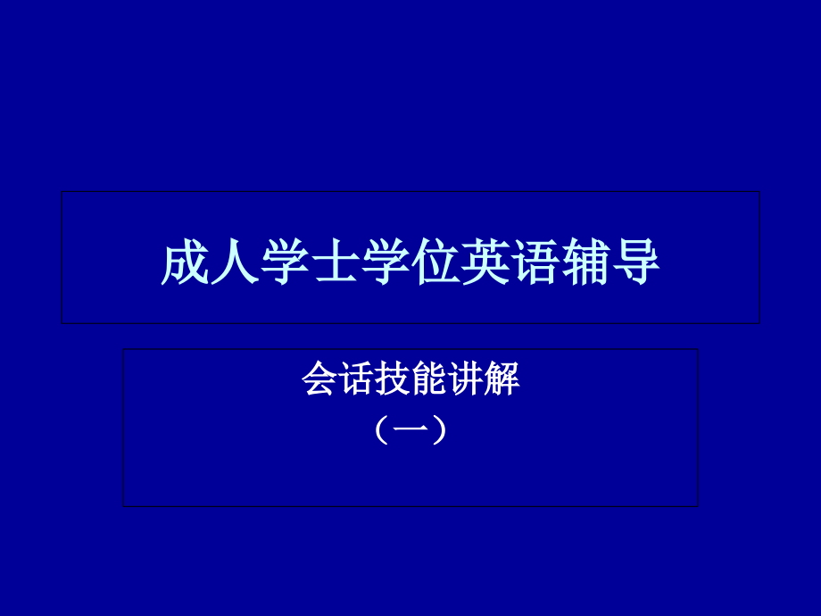 成人学士学位英语辅导ppt课件_第1页