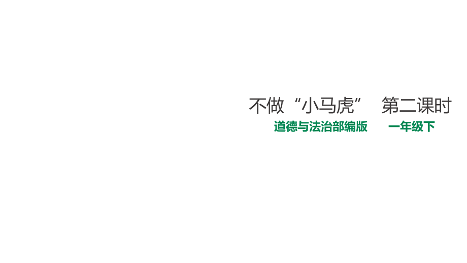 部编版一年级下册道德与法治不做“小马虎”第二课时课件_第1页