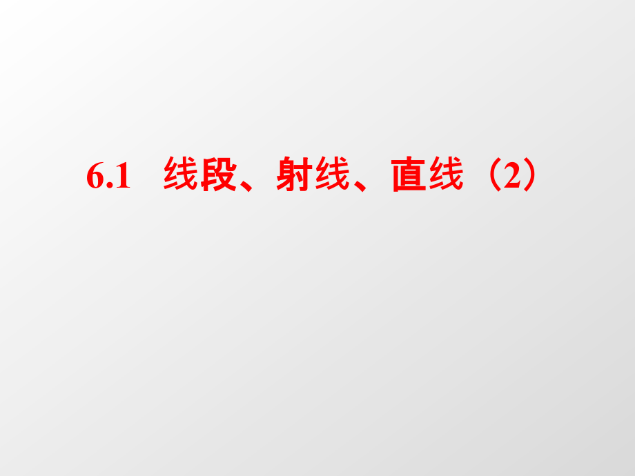 苏科版七年级数学上册《6章-.平面图形的认识(一)--6.1-线段、射线、直线》公开课ppt课件_第1页