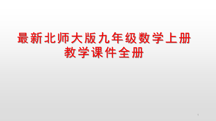 北师大版九年级数学上册教学ppt课件全册_第1页