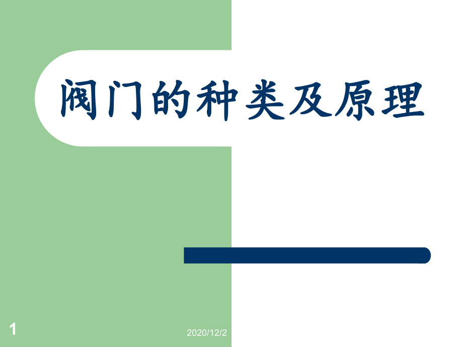 阀门分类图解介绍及原理说明课件_第1页