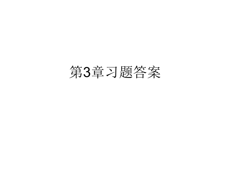 通信原理习题(3-5章)课件_第1页