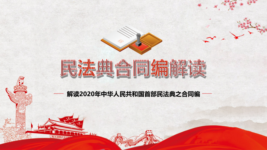 红色党课2020民法典合同编党政公司企业合作党政PPT模板课件_第1页