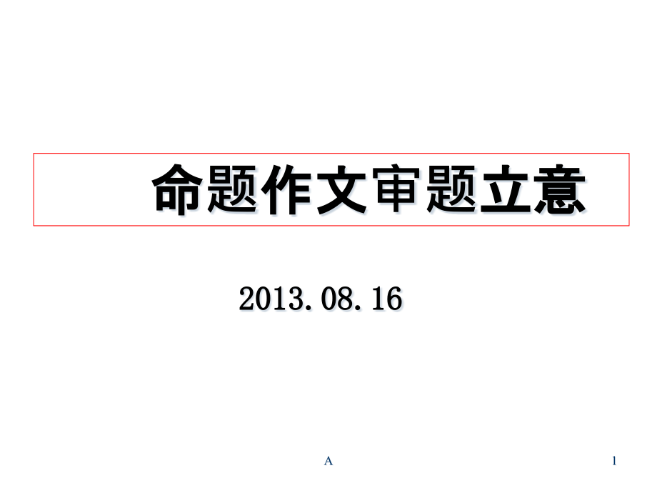 短语式命题作文审题立意ppt课件_第1页