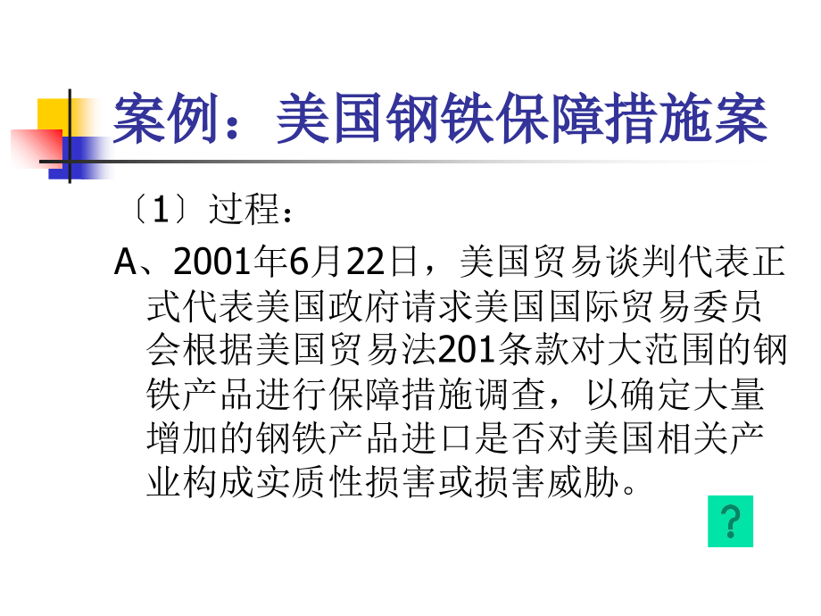 案例美国钢铁保障措施案_第1页