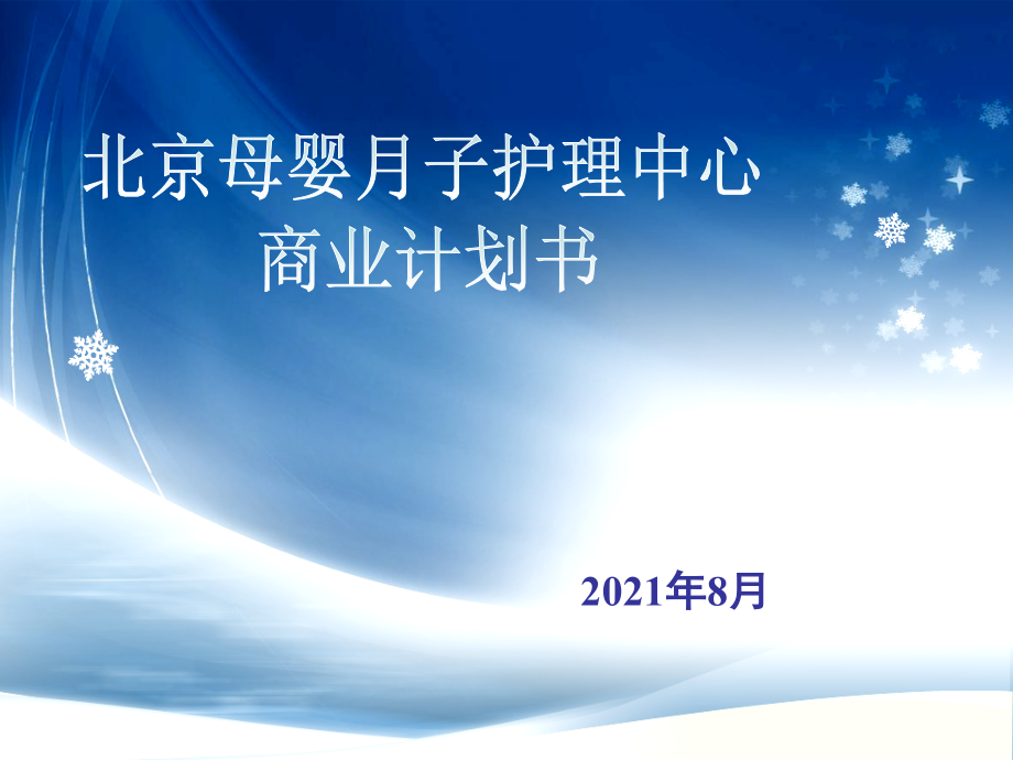 北京母嬰月子護(hù)理中心商業(yè)計劃書 模板_第1頁