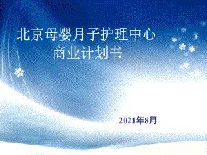 北京母嬰月子護(hù)理中心商業(yè)計劃書 模板