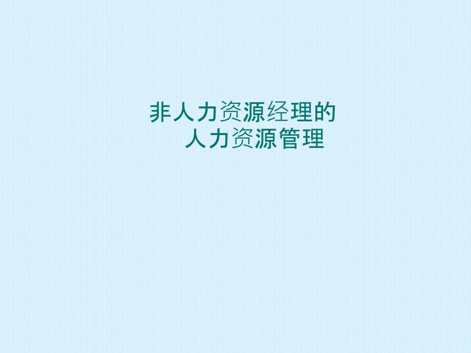 非人力资源经理的人力资源管理课件1_第1页