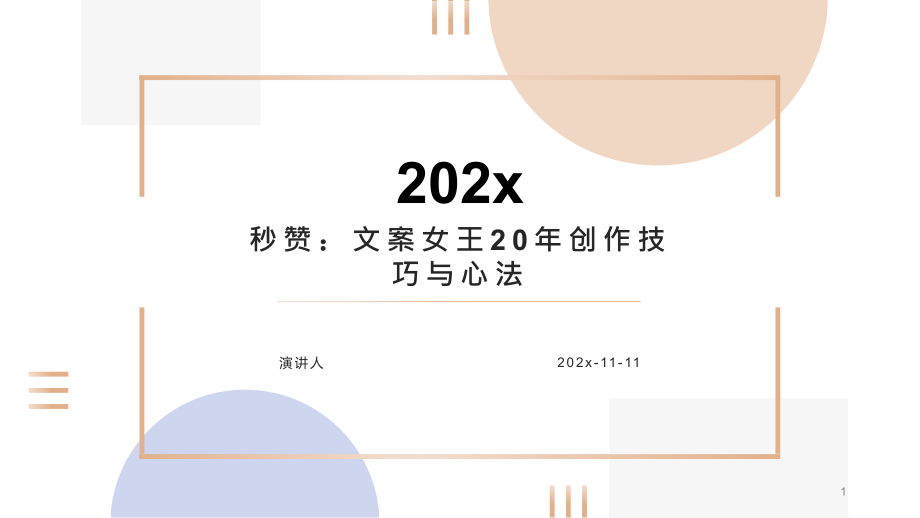 秒赞：文案女王20年创作技巧与心法模板ppt课件_第1页