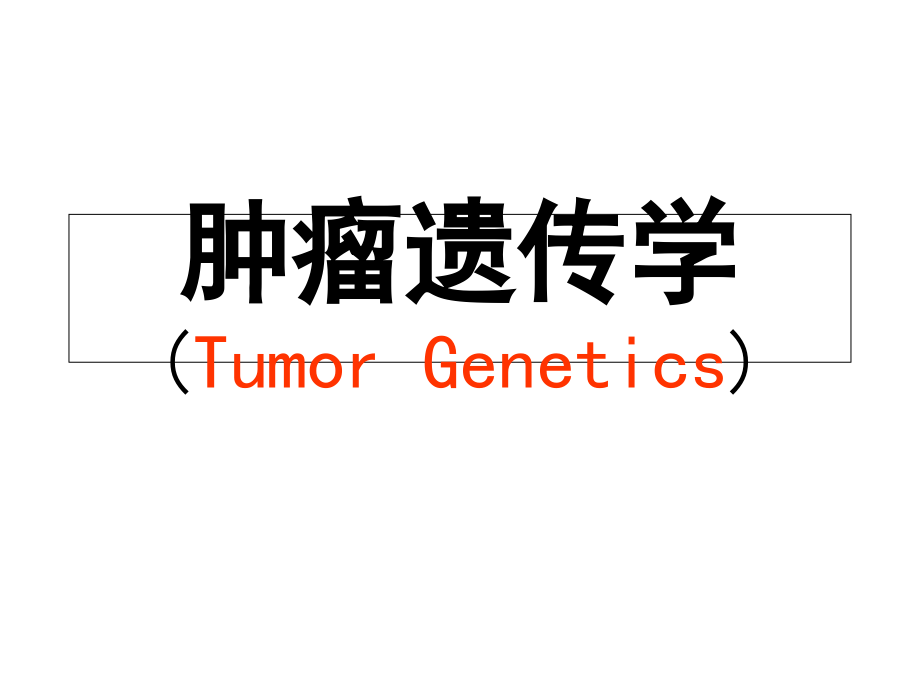 肿瘤遗传学全套ppt课件_第1页