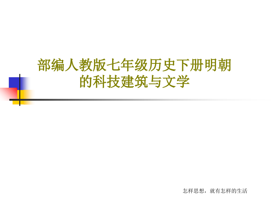 部编人教版七年级历史下册明朝的科技建筑与文学教学课件_第1页