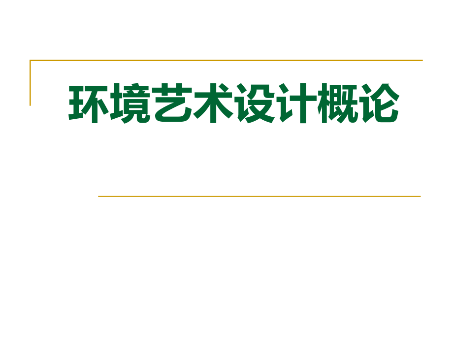 环境艺术设计概论全套ppt课件_第1页