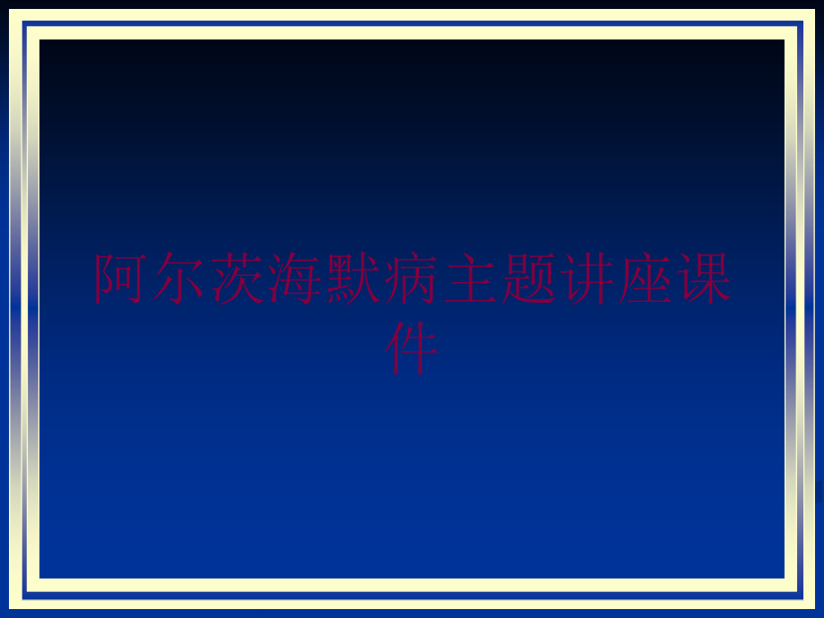 阿尔茨海默病主题讲座课件培训课件_第1页